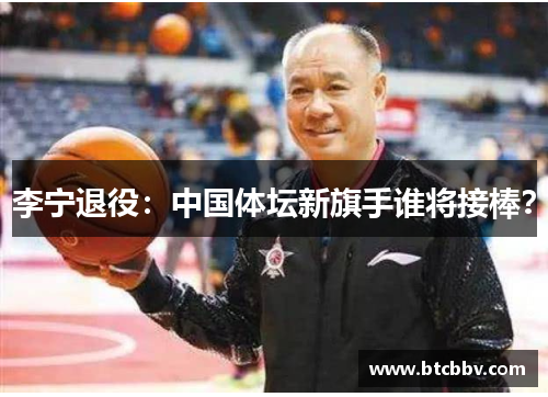 李宁退役：中国体坛新旗手谁将接棒？