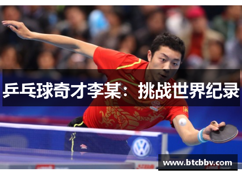 乒乓球奇才李某：挑战世界纪录