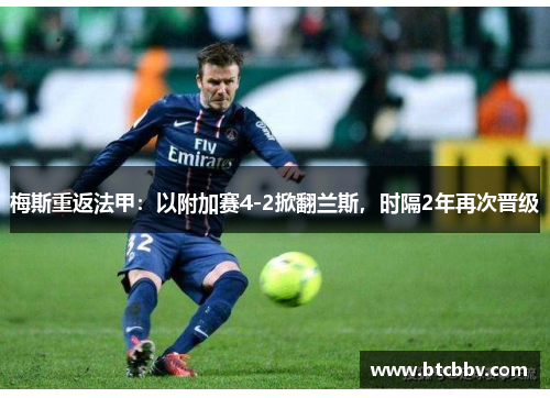 梅斯重返法甲：以附加赛4-2掀翻兰斯，时隔2年再次晋级