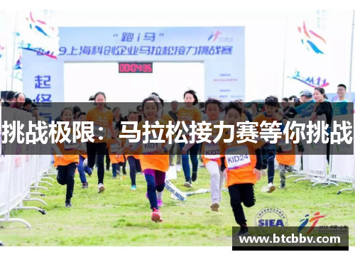 挑战极限：马拉松接力赛等你挑战