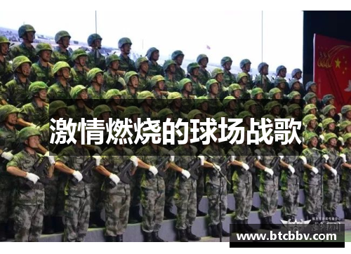 激情燃烧的球场战歌