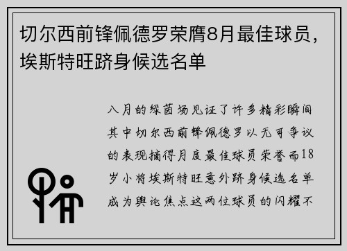 切尔西前锋佩德罗荣膺8月最佳球员，埃斯特旺跻身候选名单