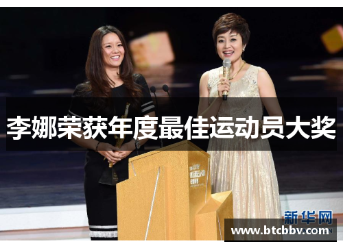 李娜荣获年度最佳运动员大奖