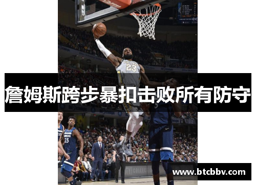 詹姆斯跨步暴扣击败所有防守