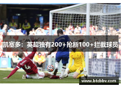 凯塞多：英超独有200+抢断100+拦截球员