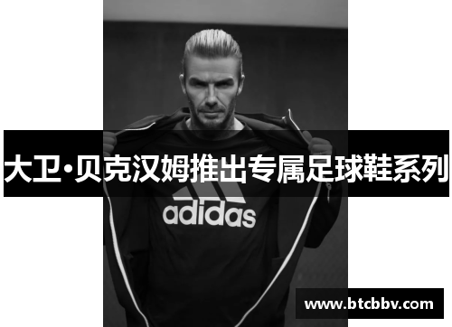 大卫·贝克汉姆推出专属足球鞋系列