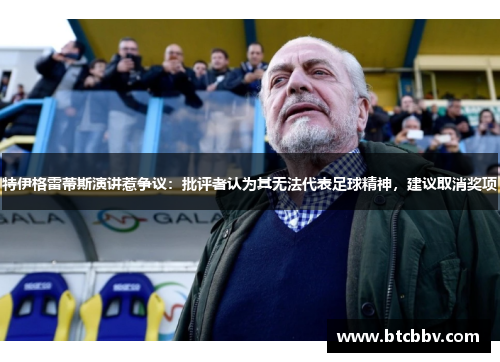 特伊格雷蒂斯演讲惹争议：批评者认为其无法代表足球精神，建议取消奖项