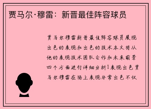 贾马尔·穆雷：新晋最佳阵容球员